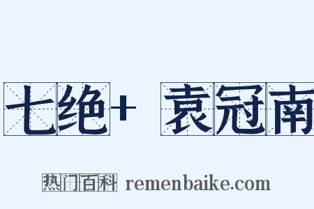 七绝+袁冠南是什么意思的图片